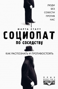 Марта Стаут - Социопат по соседству. Люди без совести против нас. Как распознать и противостоять