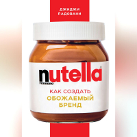 Джиджи Падовани - Nutella. Как создать обожаемый бренд