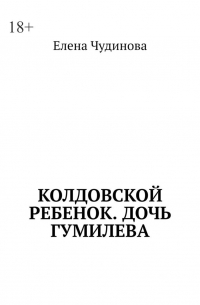 Колдовской ребенок. Дочь Гумилева