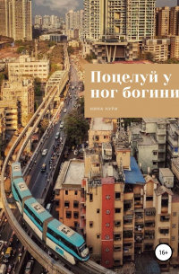 Поцелуй у ног богини