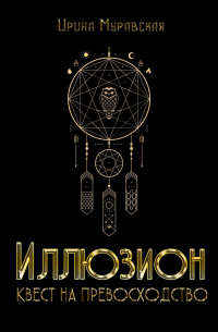 Иллюзион. Квест на превосходство