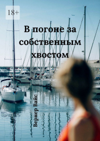 Вернер Вайс - В погоне за собственным хвостом