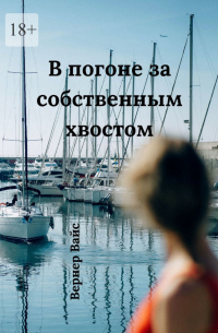 Вернер Вайс - В погоне за собственным хвостом