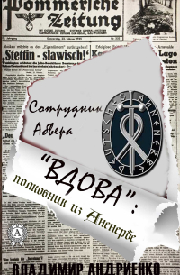 Владимир Андриенко - «Вдова»: Полковник из Аненербе