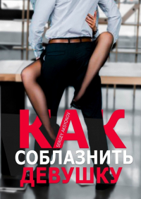  - Как соблазнить девушку