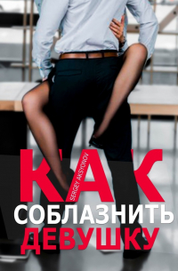  - Как соблазнить девушку