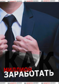  - Как заработать миллион
