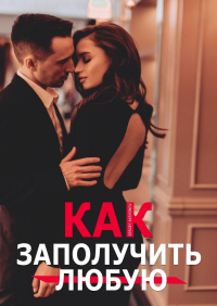  - Как заполучить любую