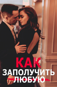  - Как заполучить любую