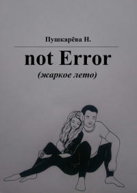 Наталья Пушкарёва - not Error. (жаркое лето)