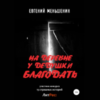 Евгений Меньшенин - На деревне у дедушки благодать