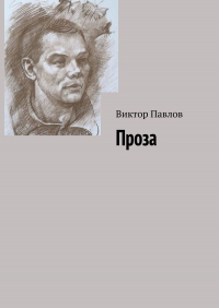 Виктор Павлов - Проза