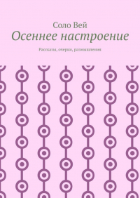 Соло Вей - Осеннее настроение. Рассказы, очерки, размышления