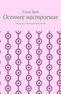 Соло Вей - Осеннее настроение. Рассказы, очерки, размышления