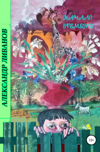 Начало времени