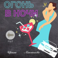 Ирина Мясникова - Огонь в ночи