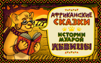 А. Феоктистова - Сказка о разрушенной дружбе