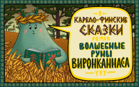  - Как Олли своё счастье искал