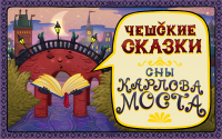 А. Феоктистова - Сказка о Смерти и ее крестном сыне
