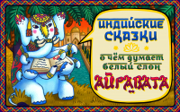  - Трусливый тигр