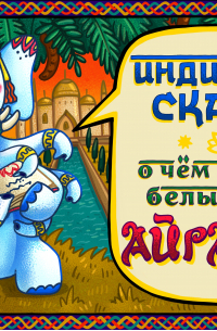  - Сказка о хитром старике и старухе