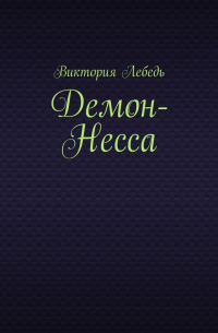 Виктория Лебедь - Демон-Несса