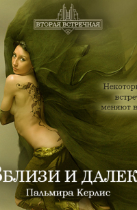 Вблизи и далеко