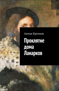 Проклятие дома Ланарков