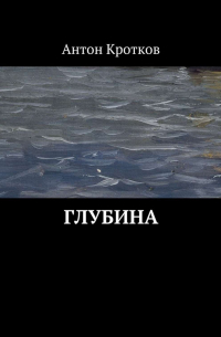 Антон Кротков - Глубина