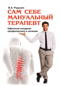 Владимир Александрович Родькин - Сам себе мануальный терапевт. Офисный синдром: профилактика и лечение