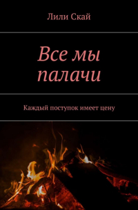 Все мы палачи. Каждый поступок имеет цену