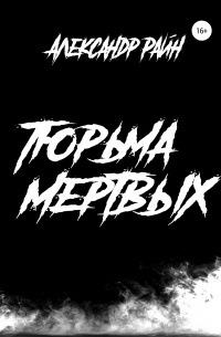 Тюрьма мертвых