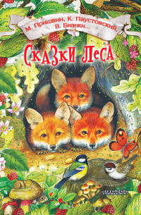  - Сказки леса