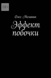 Олег Механик - Эффект побочки