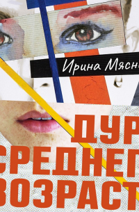 Дура среднего возраста