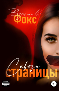 Сквозь страницы