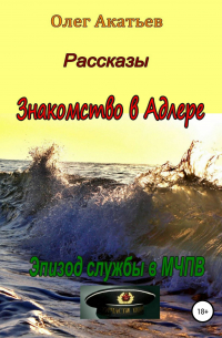 Олег Акатьев - Знакомство в Адлере. Эпизод службы в МЧПВ