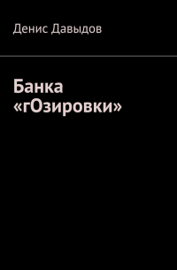 Денис Давыдов - Банка «гОзировки»