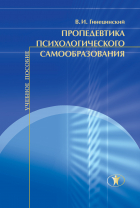 В. И. Гинецинский - Пропедевтика психологического самообразования
