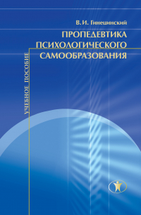 В. И. Гинецинский - Пропедевтика психологического самообразования
