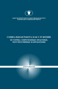  - Социальная работа как служение. История, современные практики, перспективные направления