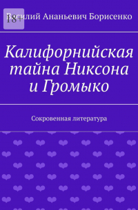 Василий Ананьевич Борисенко - Калифорнийская тайна Никсона и Громыко. Сокровенная литература