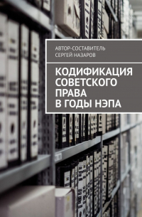 Сергей Назаров - Кодификация советского права в годы нэпа