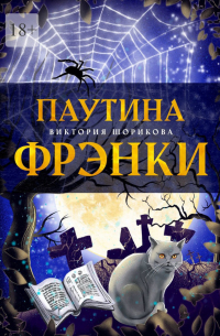 Паутина Фрэнки