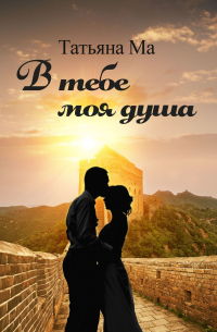 В тебе моя душа