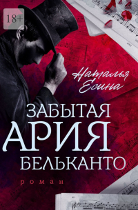 Забытая ария бельканто