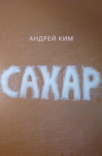 Андрей Ким - Сахар