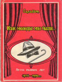 Салават Асфатуллин - Как молоды мы были
