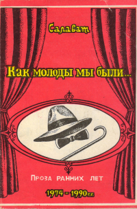 Салават Асфатуллин - Как молоды мы были