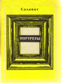 Салават Асфатуллин - Литературные портреты